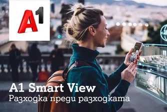Близо 11 млн гледания на виртуалните разходки на A1 Smart View