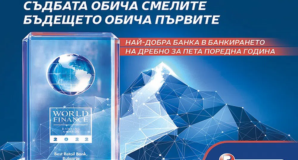 Пощенска банка за 5-и пореден път най-добра в банкирането на дребно у нас