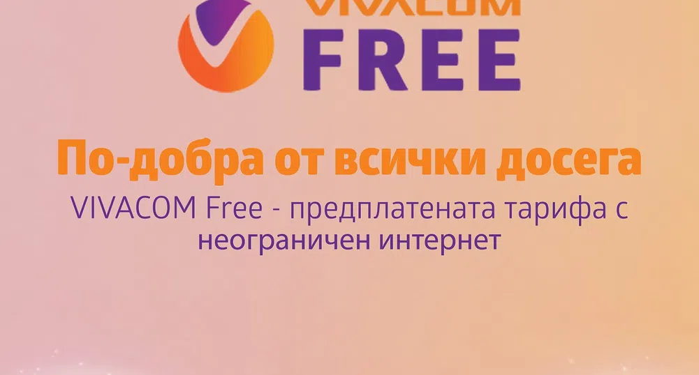 VIVACOM пуска нови предплатени пакети – VIVACOM FREE