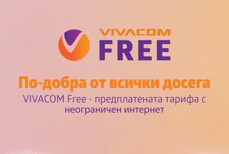 VIVACOM пуска нови предплатени пакети – VIVACOM FREE