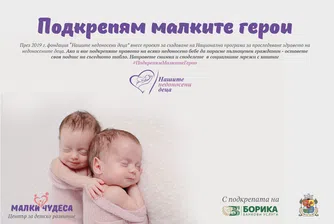 Изложба ангажира обществеността с проблемите на недоносените деца