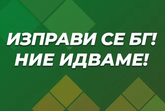 Изправи се БГ! Ние идваме! ще гласува против кабинета на Има такъв народ