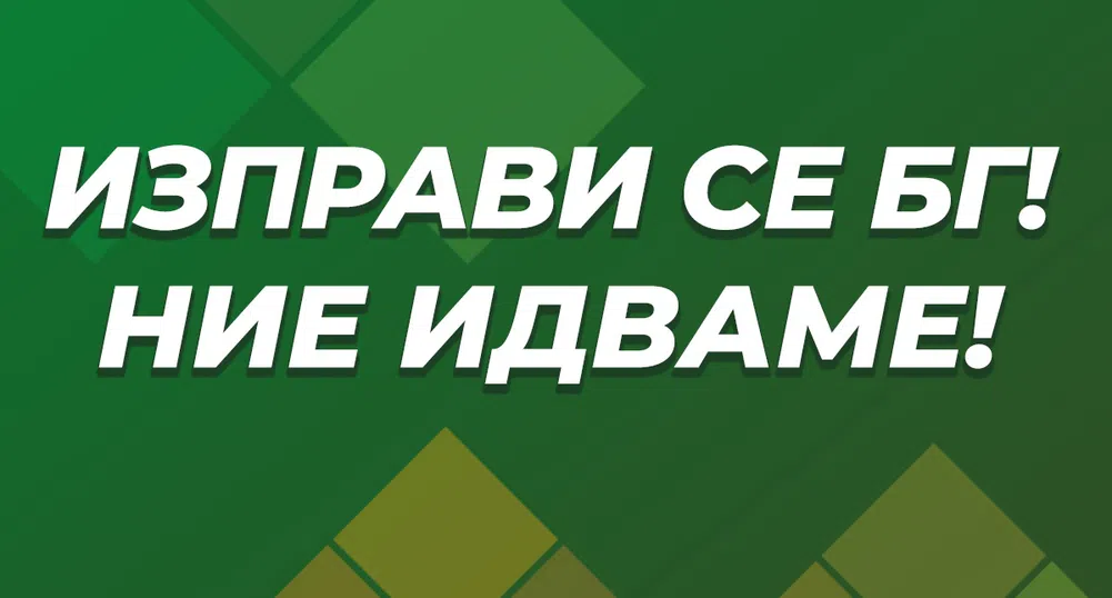 Изправи се БГ! Ние идваме! ще гласува против кабинета на Има такъв народ