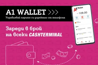 А1 Wallet вече може да зарежда и през Cashterminal