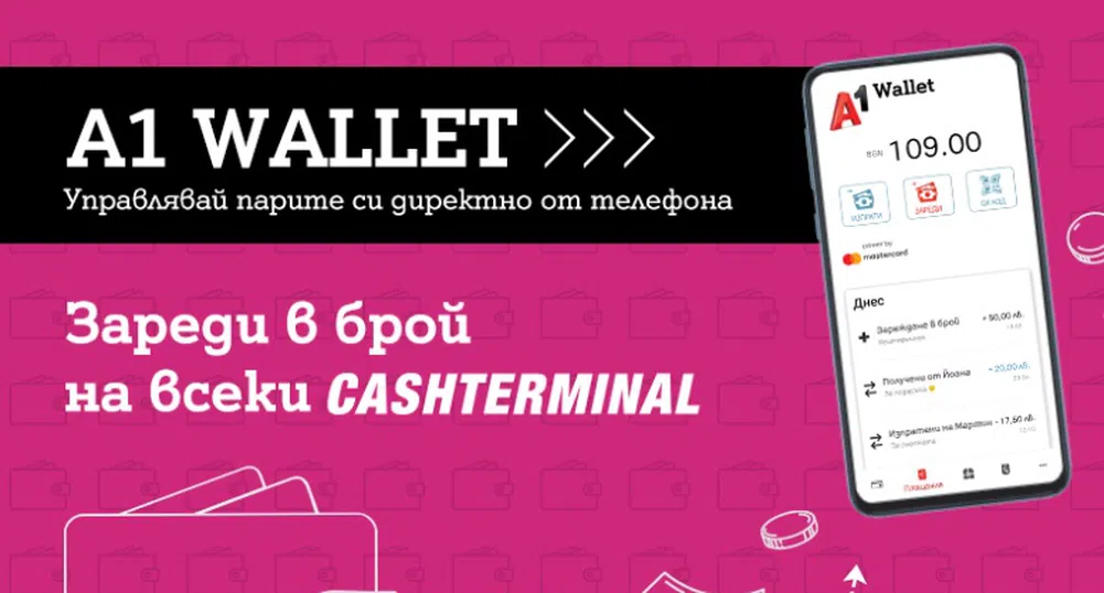 А1 Wallet вече може да зарежда и през Cashterminal