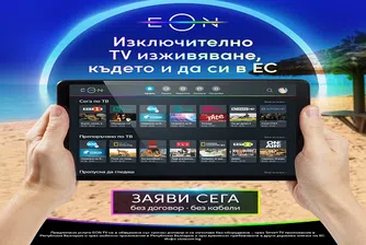 Vivacom започва да предлага EON TV без срочен договор