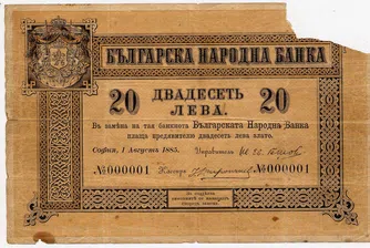 Българските банкноти съществуват вече 132 г., вижте историята им
