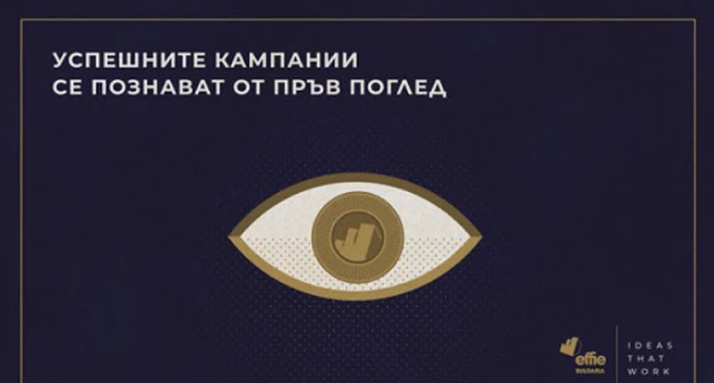 Известни са финалистите в конкурса за награди Effie® България