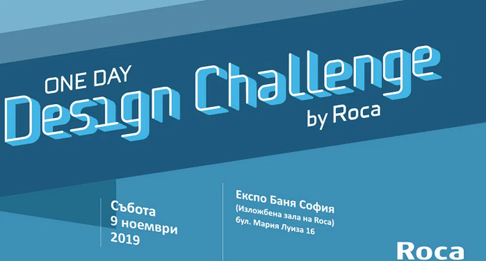 Последни дни за регистрация в Roca One Day Design Challenge