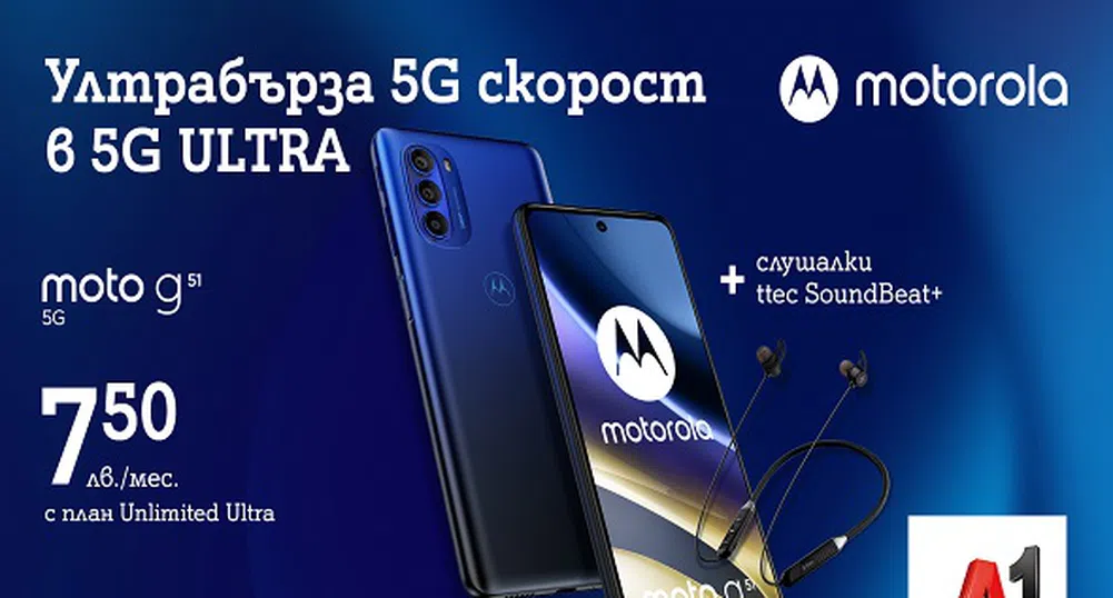 А1 започва продажбите на новия Motorola Moto g51 5G