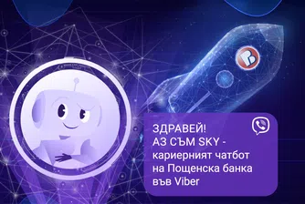 Пощенска банка стартира първия в България кариерен чатбот във Viber