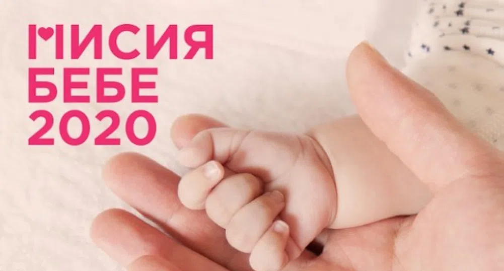 Започва "Мисия бебе 2020"