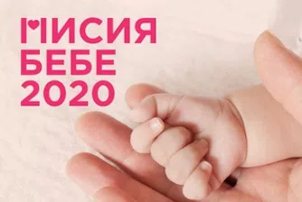 Започва "Мисия бебе 2020"