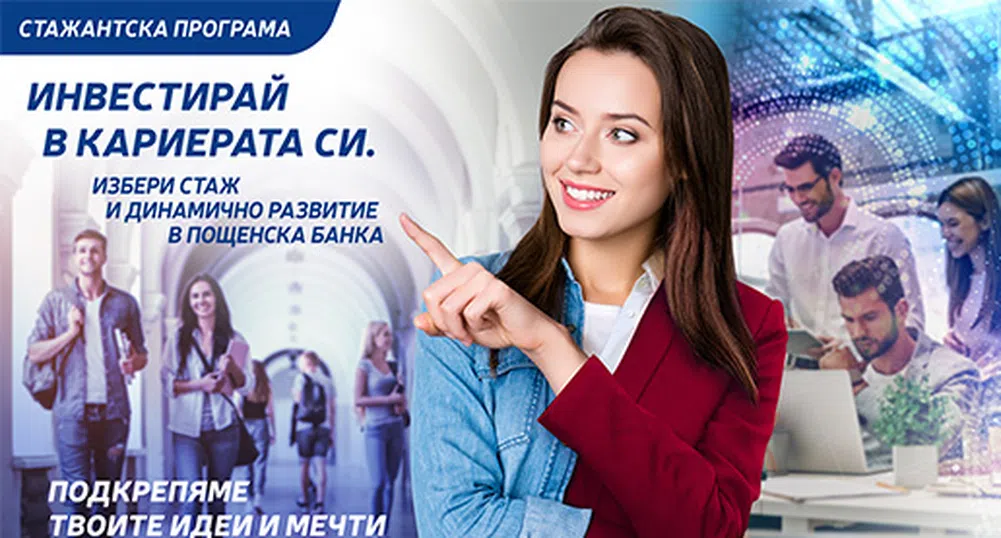 Пощенска банка стартира стажантската си програма