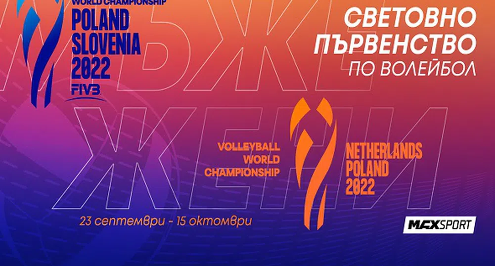 MAX Sport ще излъчи световното първенство по волейбол