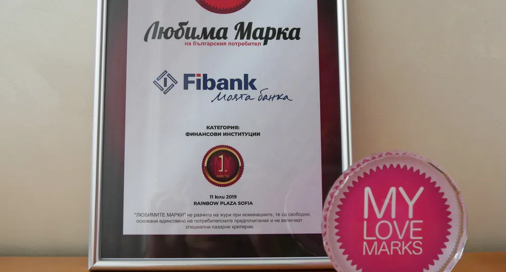 За поредна година Fibank е любима марка сред банките в България