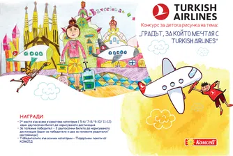 Стартира конкурсът за детска рисунка на Turkish Airlines