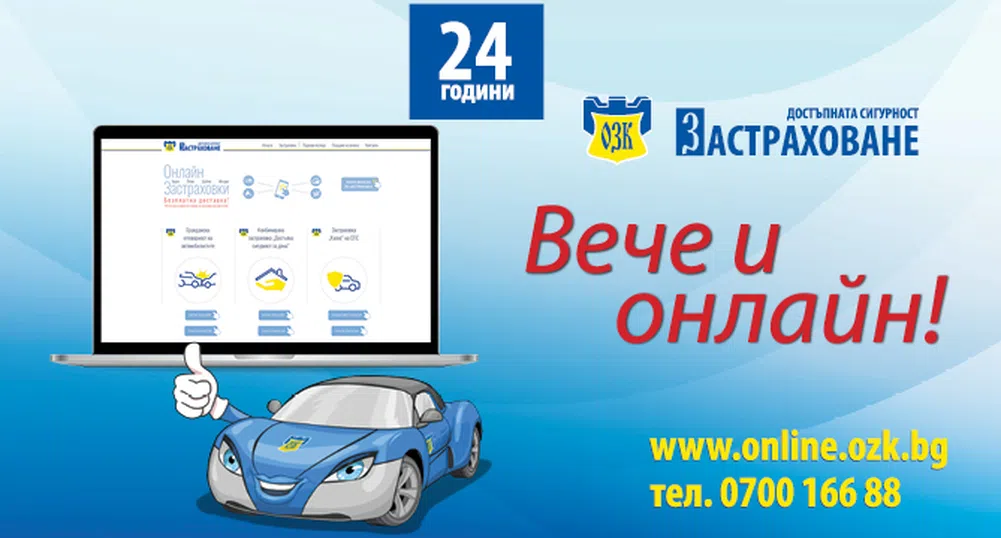 ОЗК-ЗАСТРАХОВАНЕ с нови разширени функционалности в онлайн портала си