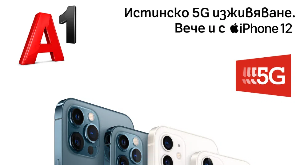 5G мрежата на A1 става достъпна за iPhone 12 с новата версия на iOS