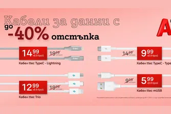 А1 предлага дейта кабели с до 40% отстъпка