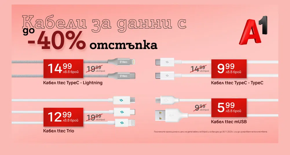 А1 предлага дейта кабели с до 40% отстъпка