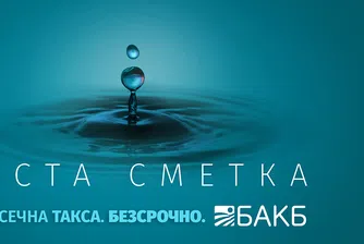 ЧИСТА СМЕТКА е новият топ продукт на БАКБ