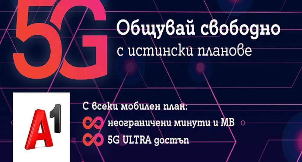 През април всички мобилни планове на А1 са с безкрайни минути и мегабайти