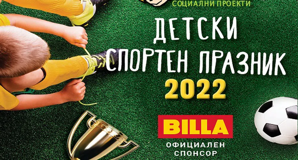 BILLA и фондация Конкордия България с детски спортен празник за 1 юни