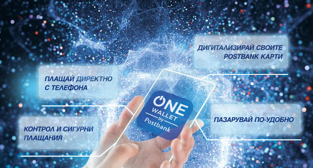 Пощенска банка представя ONE wallet– мобилен портфейл от последно поколение