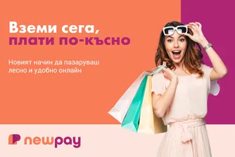 С NewPay онлайн пазаруването е по вашите правила