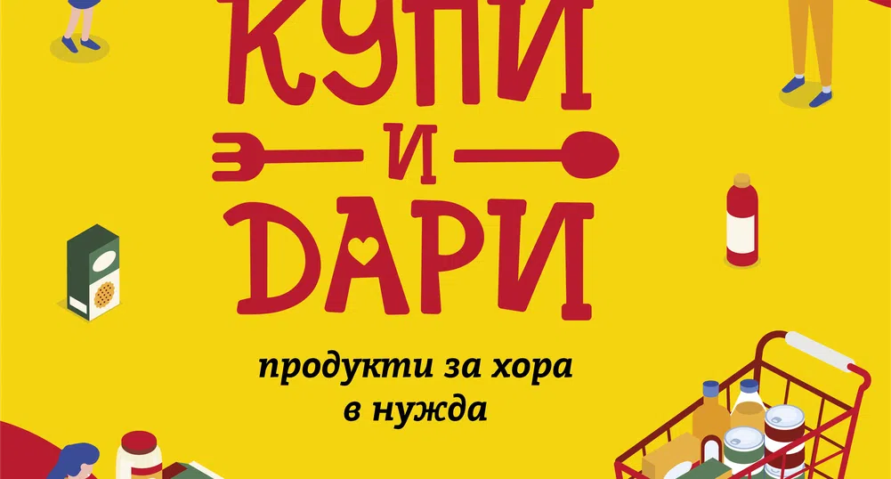 BILLA България събра и дари над 7.3 тона основни храни за нуждаещи се