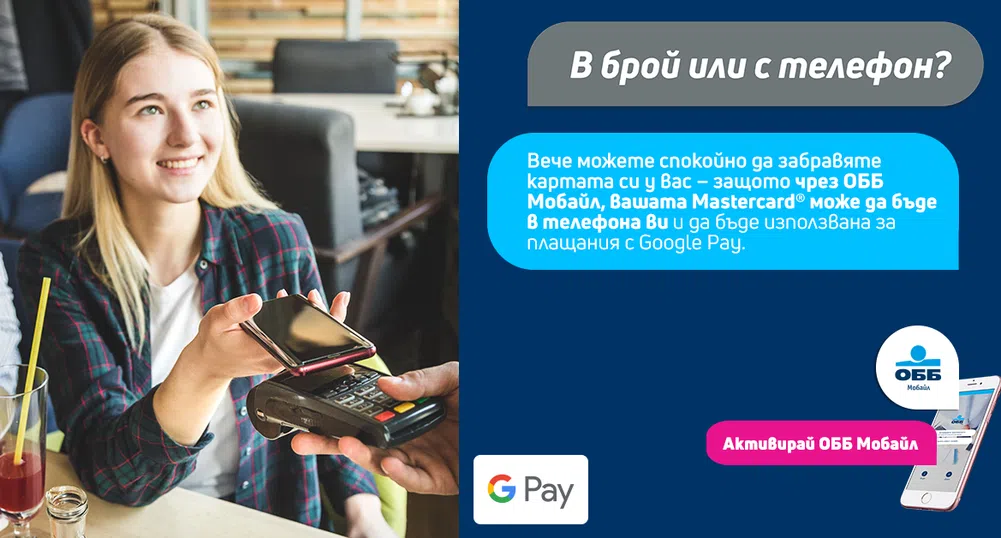 ОББ започва предлагането на Google Pay за своите клиенти