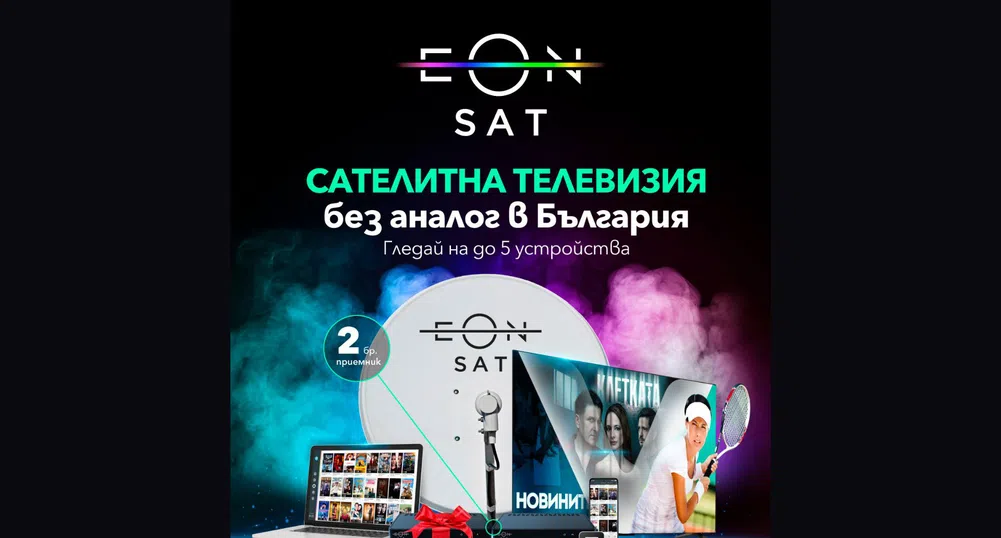 Vivacom стартира ново портфолио от пакети за сателитна телевизия - EON SAT