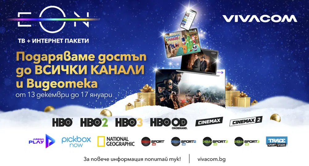 Коледен подарък от Vivacom: Свободен достъп до премиум ТВ съдържание