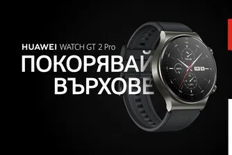 A1 започва да предлага новия смарт часовник на Huawei GT 2 Pro