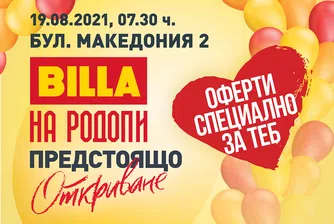 Обновеният „BILLA на Родопи” в Пловдив отваря врати отново на 19 август