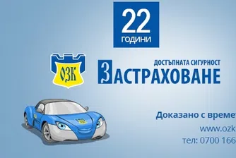 ОЗК-Застраховане осигурява карти за Пътна помощ в пакет с Каско