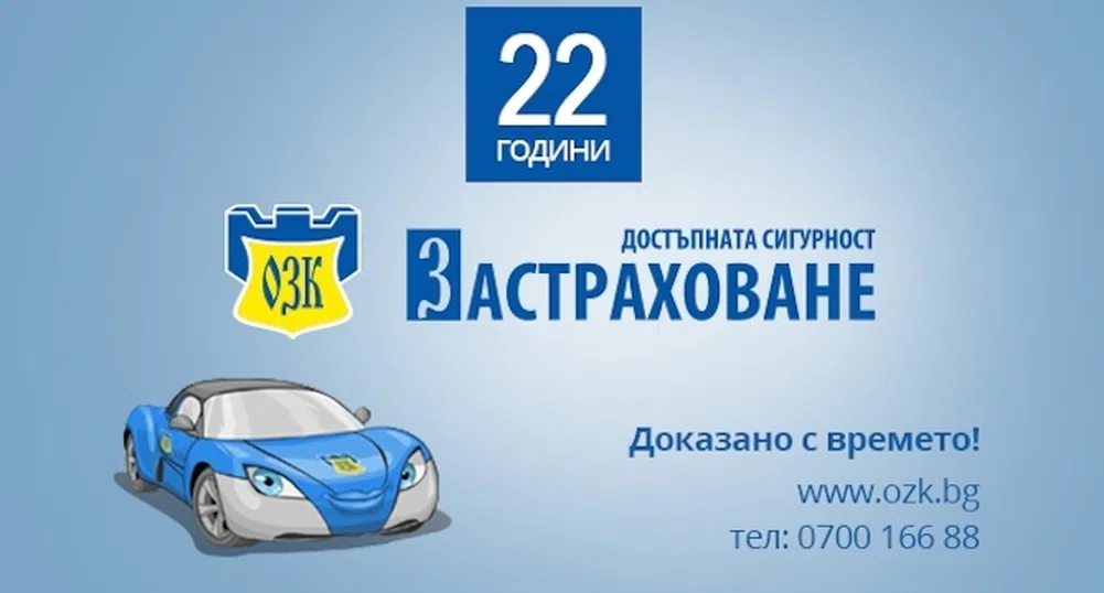 ОЗК-Застраховане осигурява карти за Пътна помощ в пакет с Каско