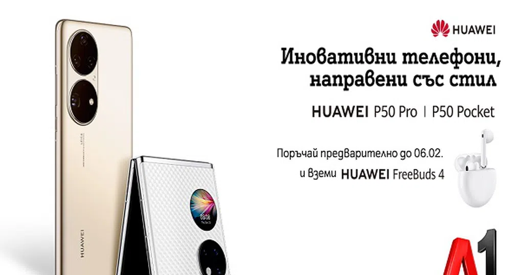 А1 приема предварителни поръчки за Huawei P50 Pro и сгъваемия P50 Pocket