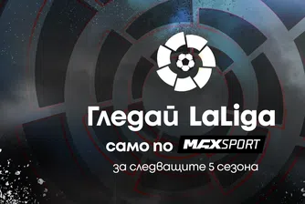 LaLiga ще се излъчва ексклузивно по MAX Sport през следващите пет сезона