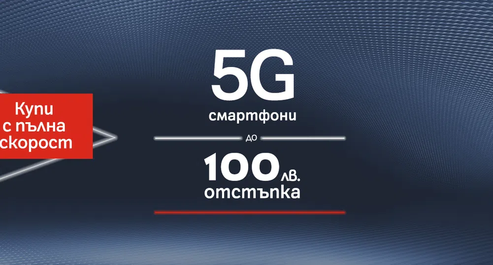 А1 намалява цените на 5G смартфони с до 100 лева