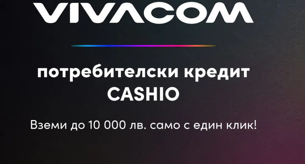 Vivacom става партньор на дигиталната кредитна платформа Cashio