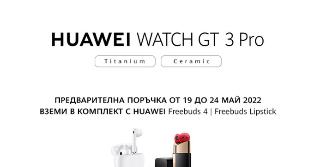Vivacom с предварителна поръчка на новите смарт часовници Huawei GT3 Pro