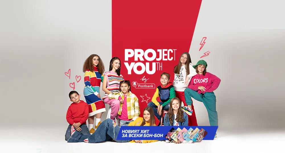 Децата от „Бон-Бон“ ще бъдат посланици на програмата „Project YOUth“