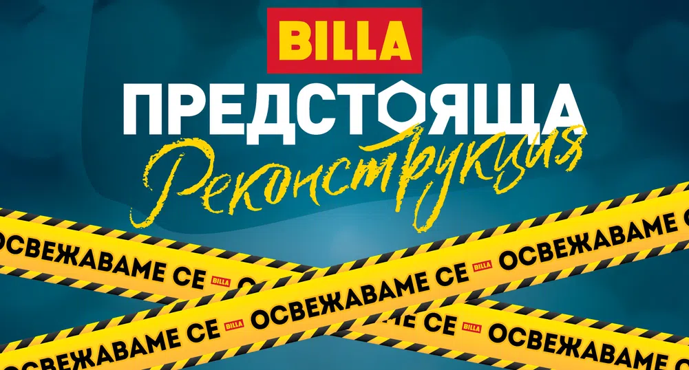 BILLA обновява цялостно с 1.3 млн. лв първи свой обект в Русе