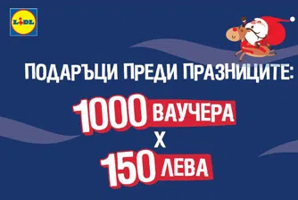 Lidl подарява ваучери за 150 лв на 1000 свои клиенти