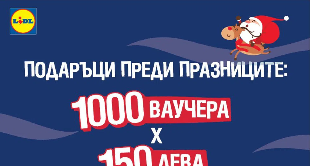 Lidl подарява ваучери за 150 лв на 1000 свои клиенти