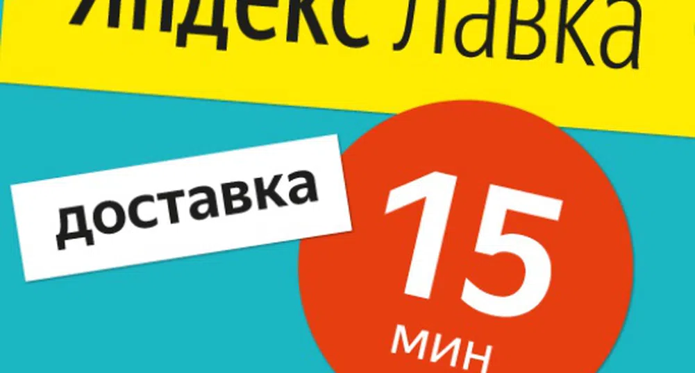 Руският Google ще доставя хранителни продукти за 15 минути