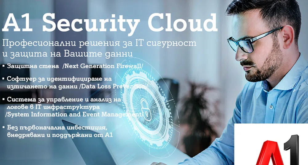 A1 Security Cloud помага на бизнеса да защити IT и мрежовата инфраструктура