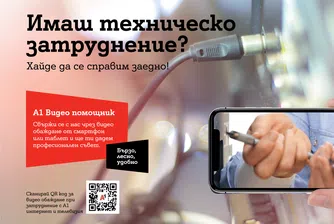 Първи в България: А1 вече приема видео обаждания от клиенти